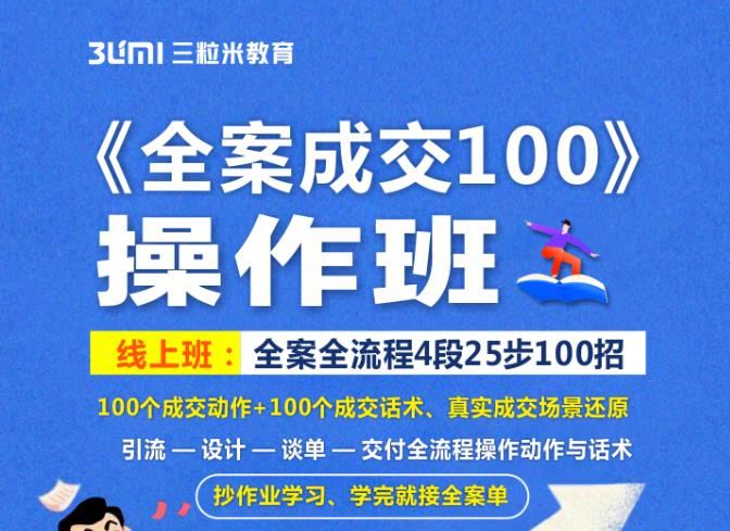 《全案成交100》全案全流程4段25步100招，操作班艺创吧-网创项目资源站-副业项目-创业项目-搞钱项目艺创吧