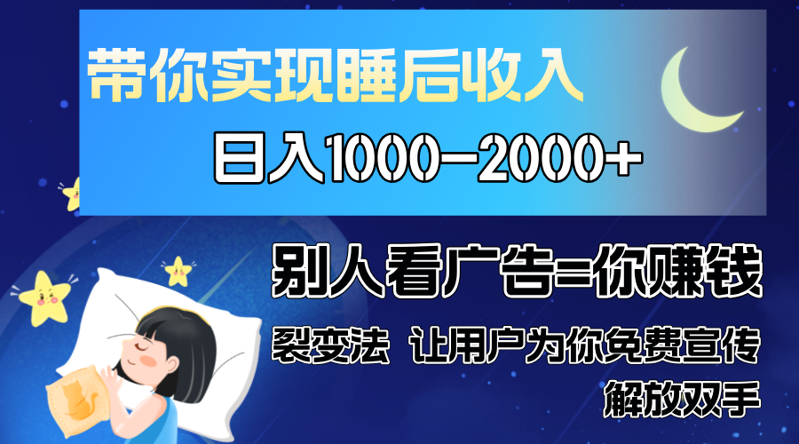 别人看广告裂变法 操控人性 自发为你免费宣传 人与人的裂变才是最佳流量 单日睡后收入1000+艺创吧-网创项目资源站-副业项目-创业项目-搞钱项目艺创吧
