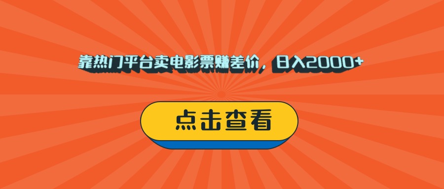 靠热门平台卖电影票赚差价，日入2000+，小白轻松上手艺创吧-网创项目资源站-副业项目-创业项目-搞钱项目艺创吧