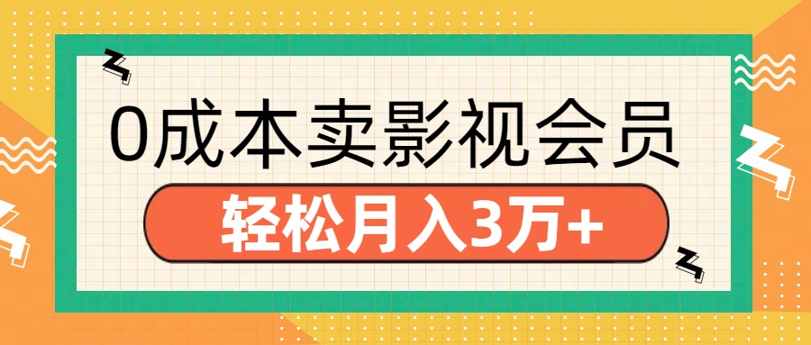 零成本卖影视会员，轻松月入3万+艺创吧-网创项目资源站-副业项目-创业项目-搞钱项目艺创吧