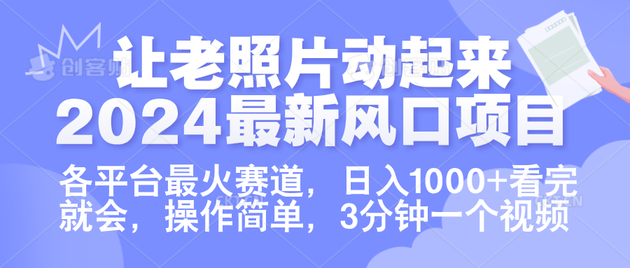 让老照片动起来.2024最新风口项目，各平台最火赛道，日入1000+，看完就会。艺创吧-网创项目资源站-副业项目-创业项目-搞钱项目艺创吧