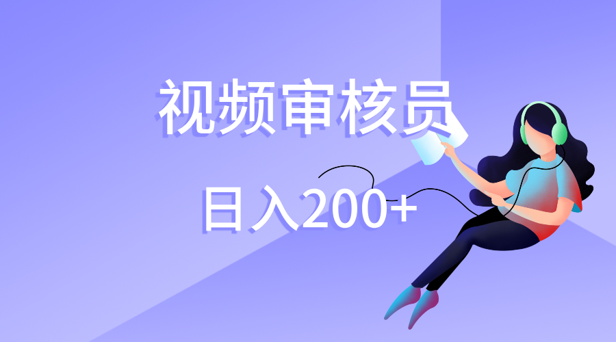视频审核员，日入200（外面收费980）艺创吧-网创项目资源站-副业项目-创业项目-搞钱项目艺创吧