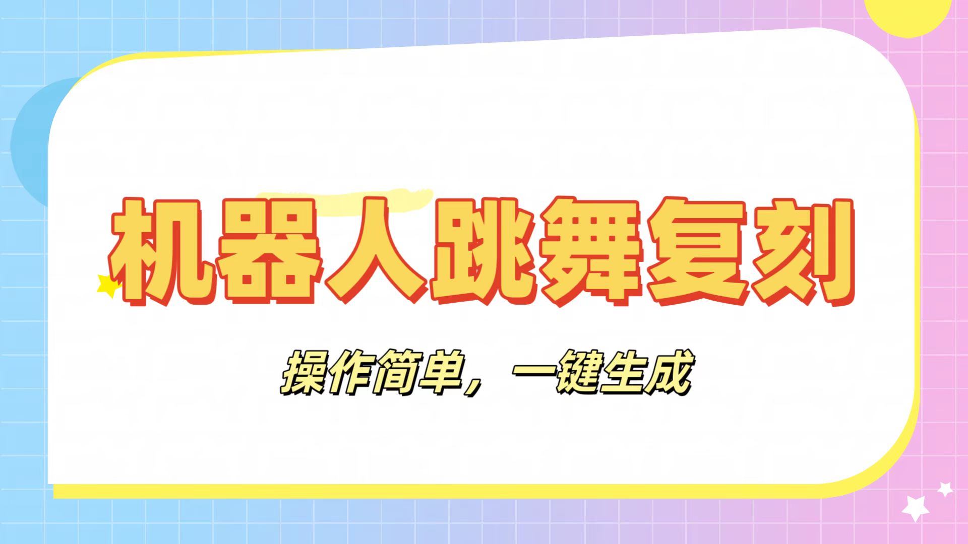 机器人复刻教程：AI机器人搞怪视频，操作简单，一键去重，轻松日入3张艺创吧-网创项目资源站-副业项目-创业项目-搞钱项目艺创吧