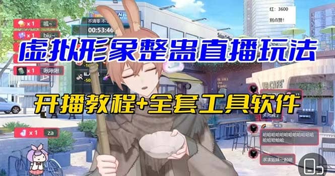 抖音最新最火虚拟形象无人直播整蛊玩法砸礼物教程（视频开播教程+全套工具）艺创吧-网创项目资源站-副业项目-创业项目-搞钱项目艺创吧