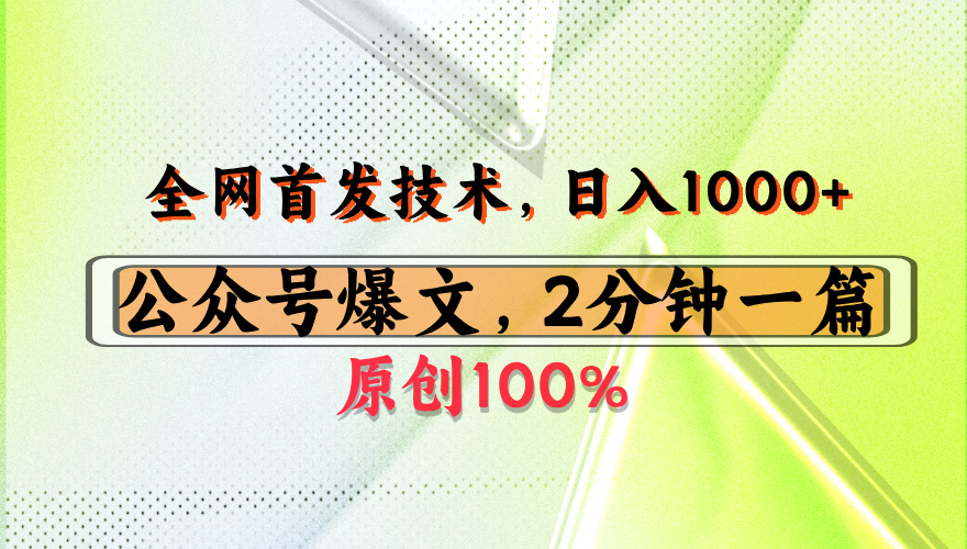 公众号流量主最新技术，一天1000+，可带货 接广告，操作简单容易上手艺创吧-网创项目资源站-副业项目-创业项目-搞钱项目艺创吧