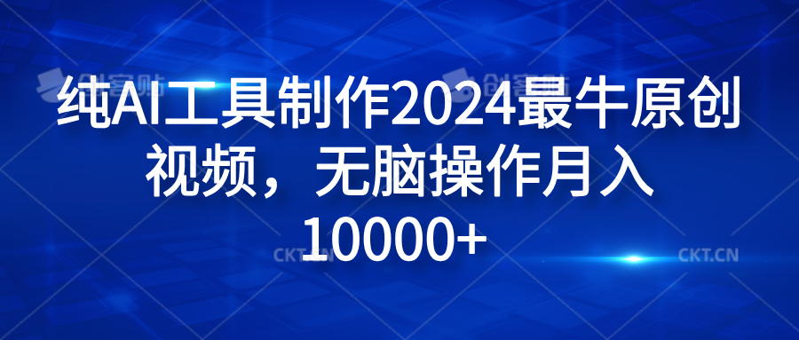 纯AI工具制作2024最牛原创视频，无脑操作月入10000+艺创吧-网创项目资源站-副业项目-创业项目-搞钱项目艺创吧