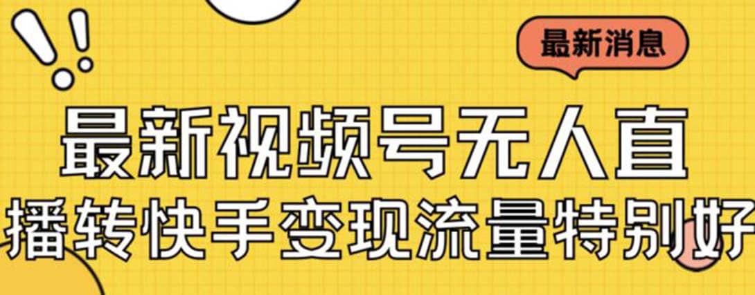 最新视频号无人直播转快手变现美女玩法日入500+【教程+素材】艺创吧-网创项目资源站-副业项目-创业项目-搞钱项目艺创吧