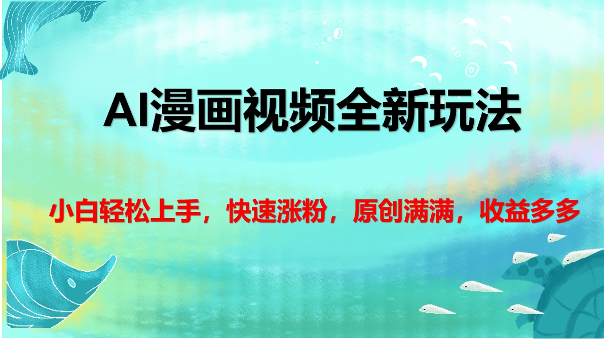 AI漫画视频全新玩法，小白轻松上手，快速涨粉，原创满满，收益多多艺创吧-网创项目资源站-副业项目-创业项目-搞钱项目艺创吧