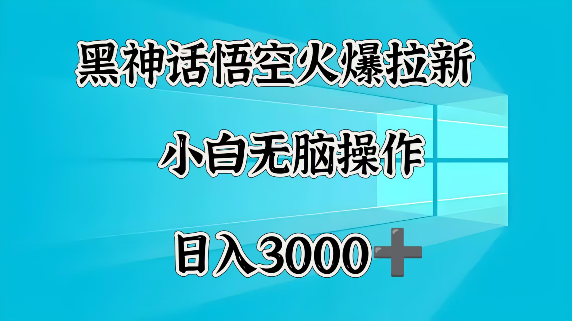 黑神话悟空火爆拉新  小白无脑操作  日入3000➕艺创吧-网创项目资源站-副业项目-创业项目-搞钱项目艺创吧