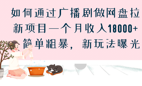 如何通过广播剧做网盘拉新项目一个月收入18000+，简单粗暴，新玩法曝光艺创吧-网创项目资源站-副业项目-创业项目-搞钱项目艺创吧