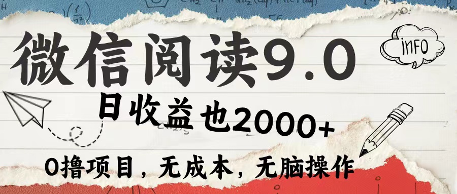 微信阅读9.0 适合新手小白 0撸项目无成本 日收益2000＋艺创吧-网创项目资源站-副业项目-创业项目-搞钱项目艺创吧