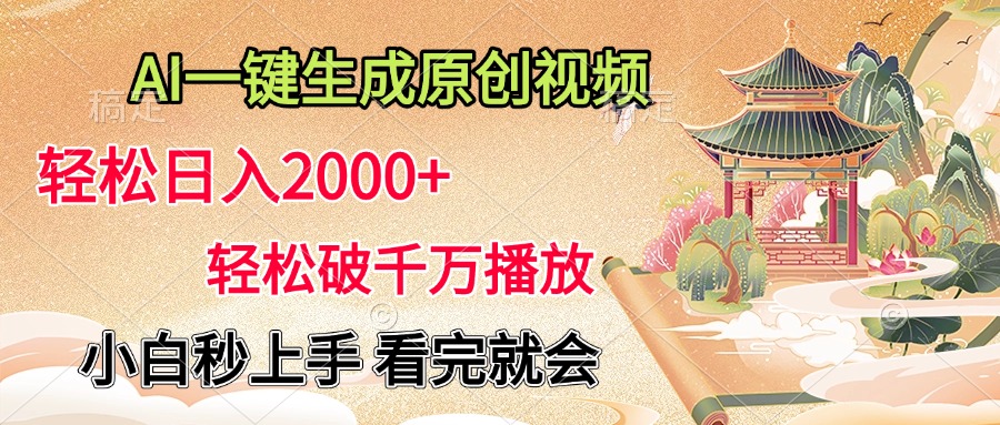 AI一键生成原创视频，轻松日入2000+，轻松破千万播放，小白秒上手，看完就会艺创吧-网创项目资源站-副业项目-创业项目-搞钱项目艺创吧