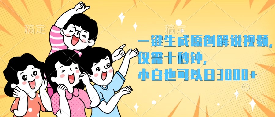 一键生成原创解说视频，小白也可以日入3000+，仅需十秒钟艺创吧-网创项目资源站-副业项目-创业项目-搞钱项目艺创吧