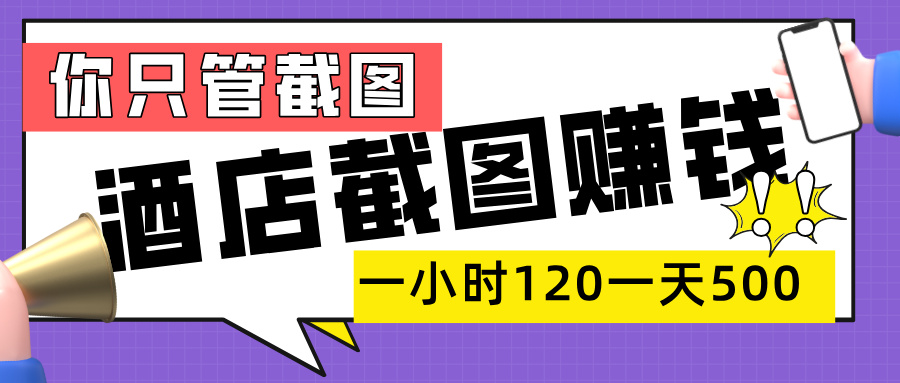 美团酒店截图,一部手机在家做,一小时 120,一天 500+,你只管截图艺创吧-网创项目资源站-副业项目-创业项目-搞钱项目艺创吧