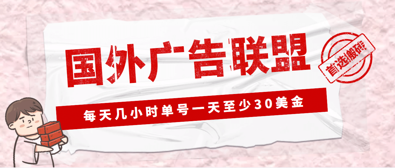 外面收费1980最新国外LEAD广告联盟搬砖项目，单号一天至少30美元(详细教程)艺创吧-网创项目资源站-副业项目-创业项目-搞钱项目艺创吧