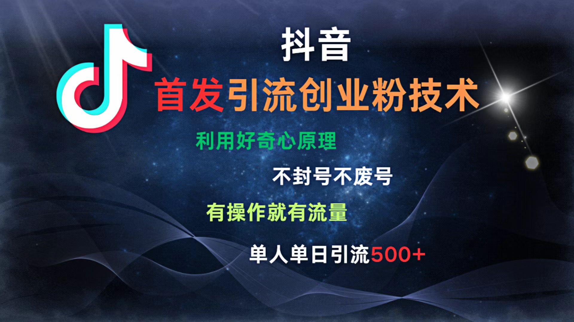 抖音最新引流创业粉技术 利用好奇心原理，不封号、不废号， 有操作就有流量，单人单日引流500+艺创吧-网创项目资源站-副业项目-创业项目-搞钱项目艺创吧