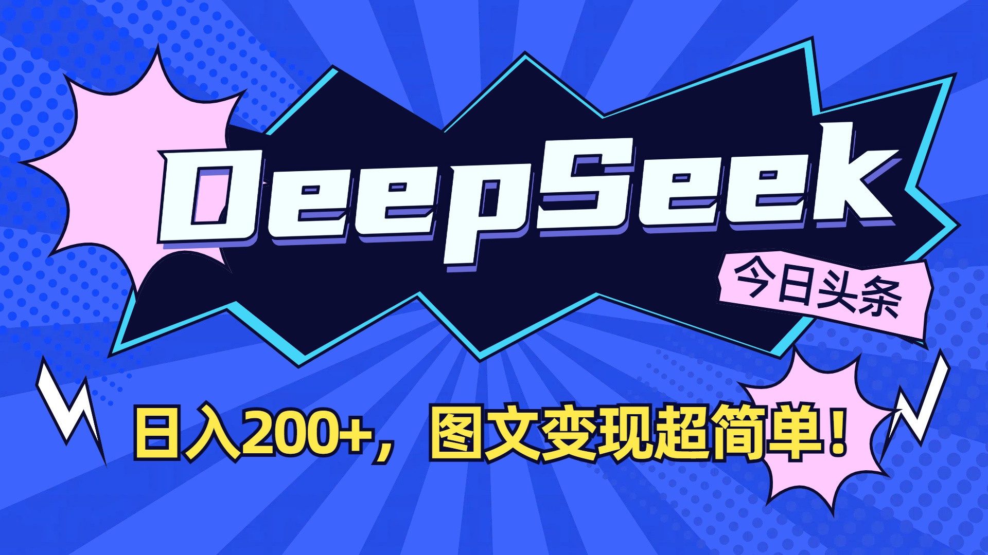 DeepSeek+今日头条，图文变现超简单！艺创吧-网创项目资源站-副业项目-创业项目-搞钱项目艺创吧