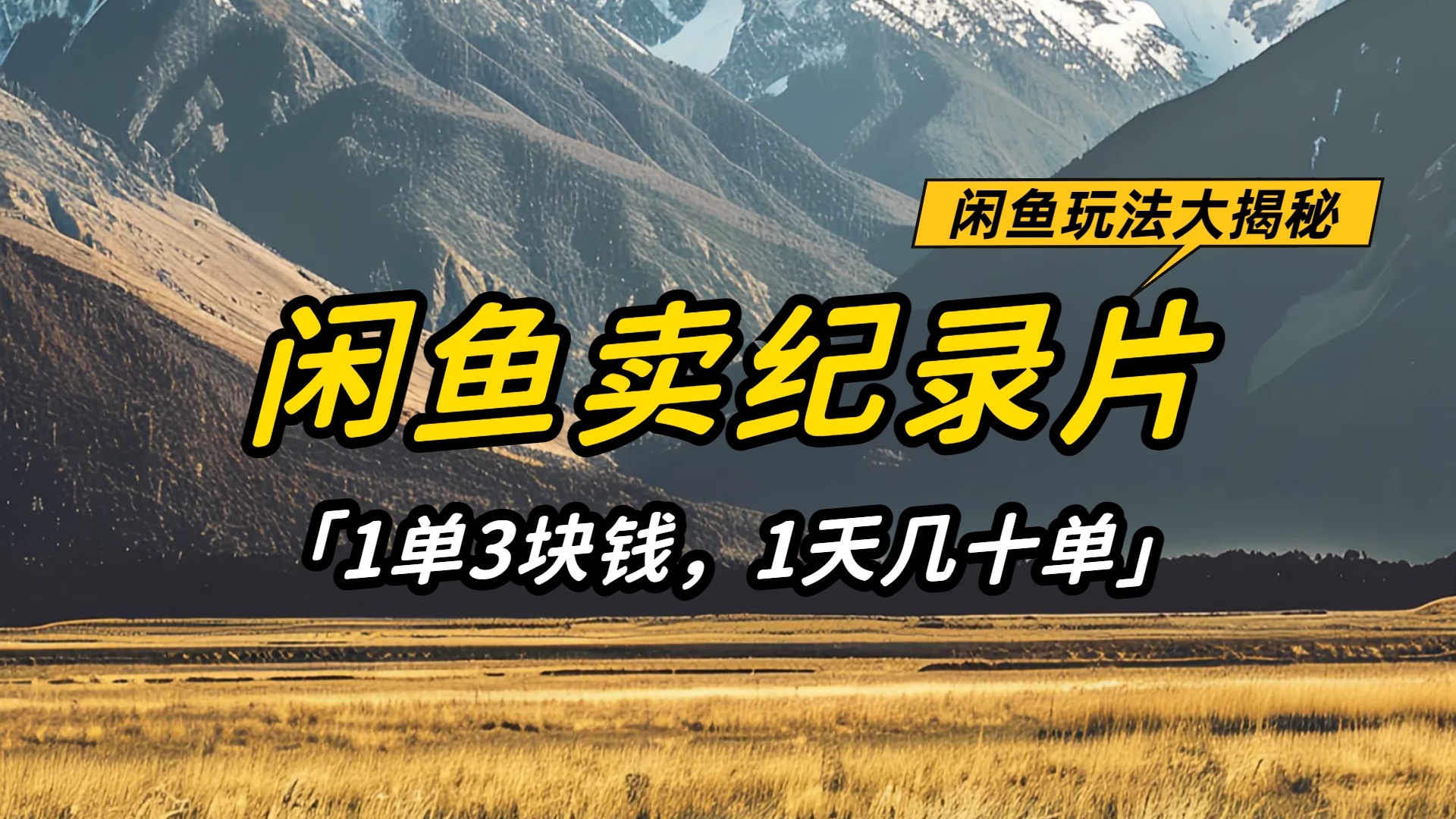 闲鱼卖纪录片1单3块钱，1天几十单，项目稳定有潜力艺创吧-网创项目资源站-副业项目-创业项目-搞钱项目艺创吧