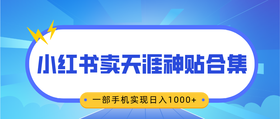 无脑搬运一单赚69元，小红书卖天涯神贴合集，一部手机实现日入1000+艺创吧-网创项目资源站-副业项目-创业项目-搞钱项目艺创吧