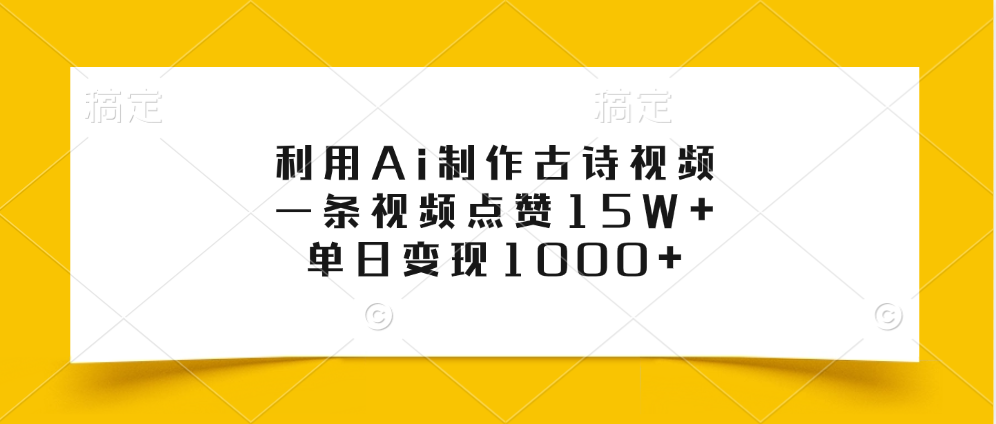 利用Ai制作古诗视频，一条视频点赞15W+，单日变现1000+艺创吧-网创项目资源站-副业项目-创业项目-搞钱项目艺创吧