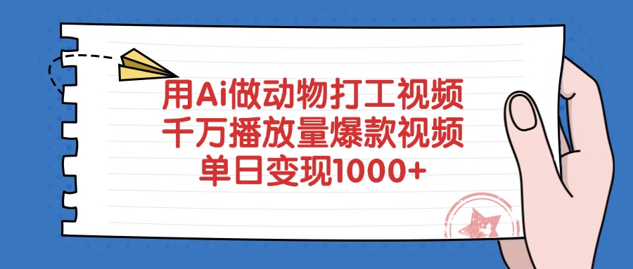 用Ai做动物打工视频，爆款视频千万播放量，单日变现1000+艺创吧-网创项目资源站-副业项目-创业项目-搞钱项目艺创吧