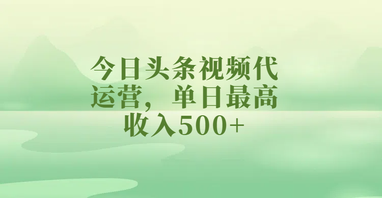 今日头条视频代运营，单日最高收入500+艺创吧-网创项目资源站-副业项目-创业项目-搞钱项目艺创吧