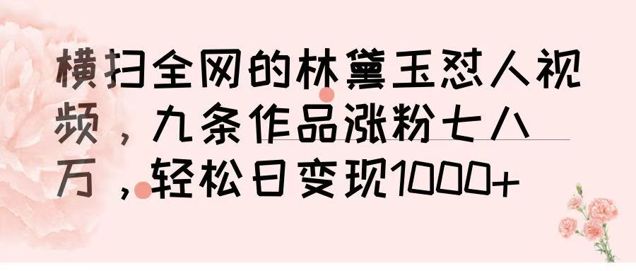横扫全网的林黛玉怼人视频，九条作品涨粉七八万，轻松日变现 1000➕艺创吧-网创项目资源站-副业项目-创业项目-搞钱项目艺创吧