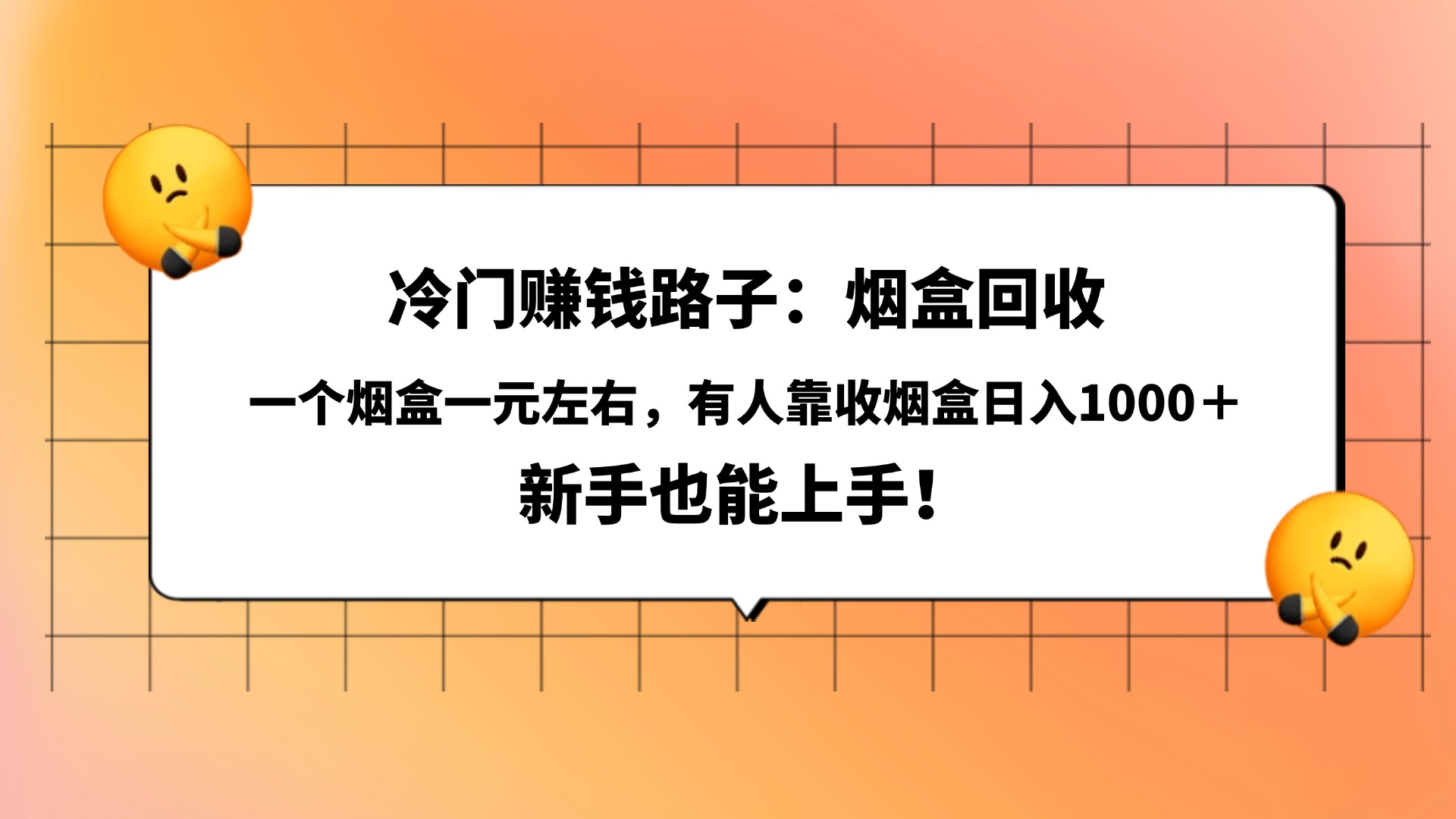 冷门赚钱路子：烟盒回收，一个烟盒一元左右，有人靠收烟盒日入1000＋，新手也能上手！艺创吧-网创项目资源站-副业项目-创业项目-搞钱项目艺创吧