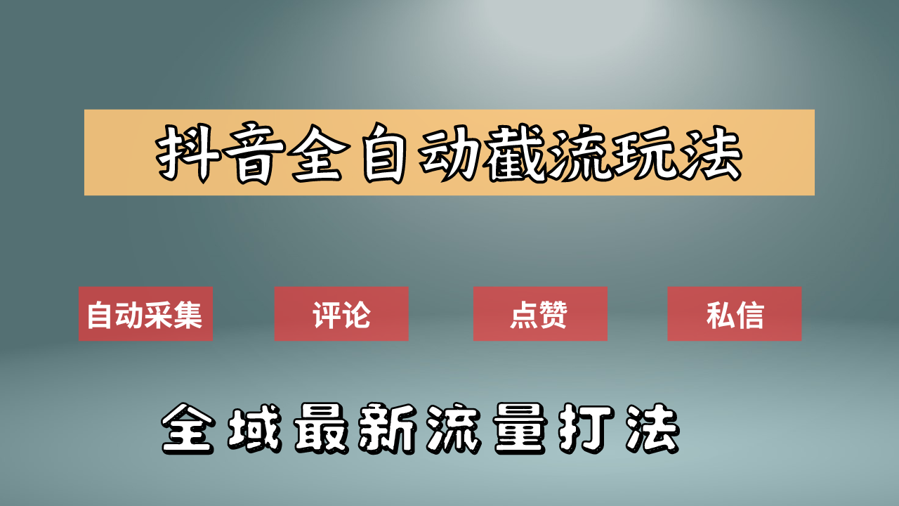 抖音自动截流新玩法：如何利用软件自动化采集、评论、点赞，实现抖音精准截流？艺创吧-网创项目资源站-副业项目-创业项目-搞钱项目艺创吧