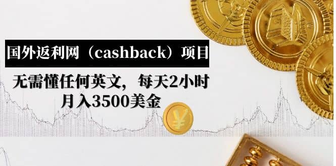 国外返利网（cashback）项目：无需懂任何英文，每天2小时，月入3500美元艺创吧-网创项目资源站-副业项目-创业项目-搞钱项目艺创吧