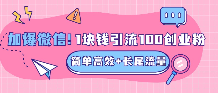 低成本高回报，1块钱引流100个精准创业粉，简单高效+长尾流量，单人单日引流500+创业粉，加爆你的微信艺创吧-网创项目资源站-副业项目-创业项目-搞钱项目艺创吧