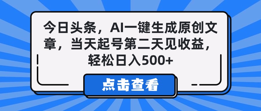 今日头条，AI一键生成原创文章，当天起号第二天见收益，轻松日入500+艺创吧-网创项目资源站-副业项目-创业项目-搞钱项目艺创吧