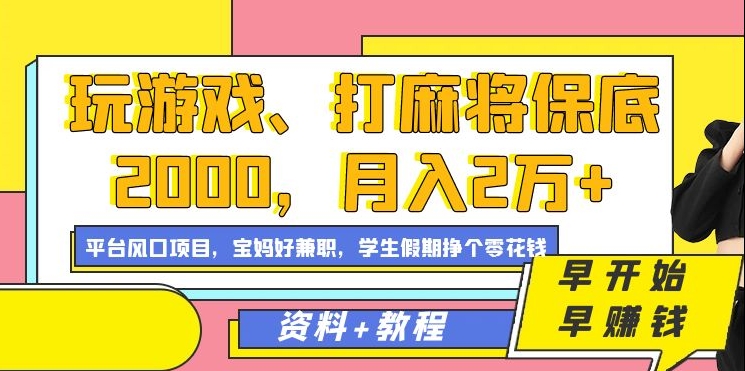 玩游戏、打麻将保底2000，月入2万+，平台风口项目艺创吧-网创项目资源站-副业项目-创业项目-搞钱项目艺创吧