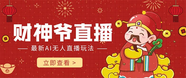 抖音快手财神爷AI智能直播间 无需真人出镜实时互动艺创吧-网创项目资源站-副业项目-创业项目-搞钱项目艺创吧