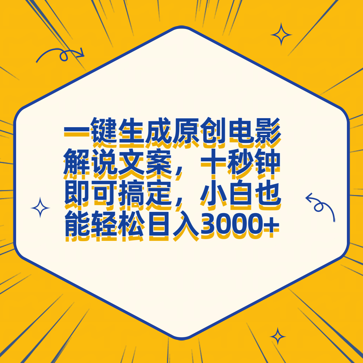 一键生成原创电影解说文案，十秒钟搞定，小白一部手机也能日入3000+艺创吧-网创项目资源站-副业项目-创业项目-搞钱项目艺创吧