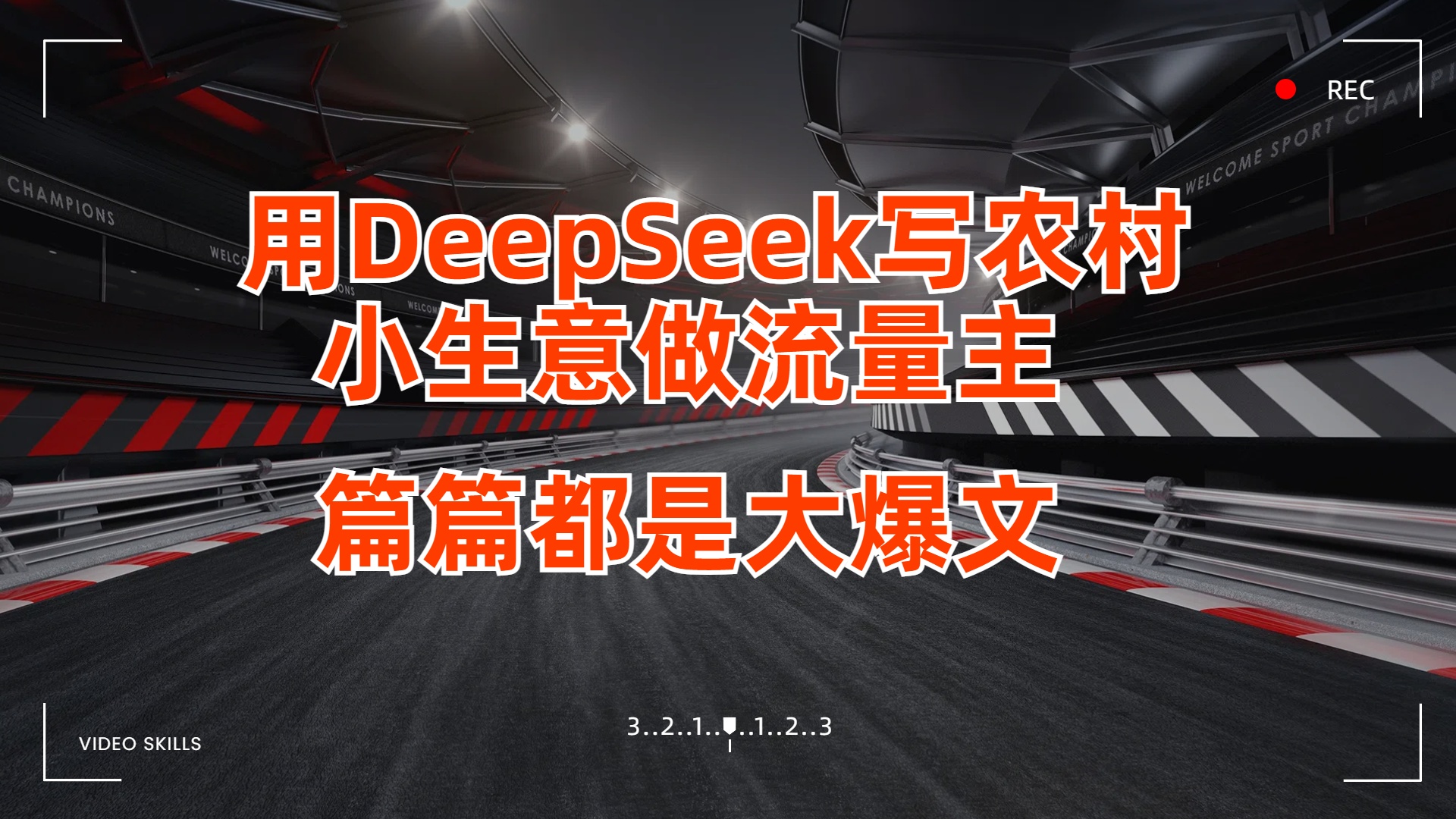 用DeepSeek写农村小生意做流量主，篇篇都是大爆文艺创吧-网创项目资源站-副业项目-创业项目-搞钱项目艺创吧