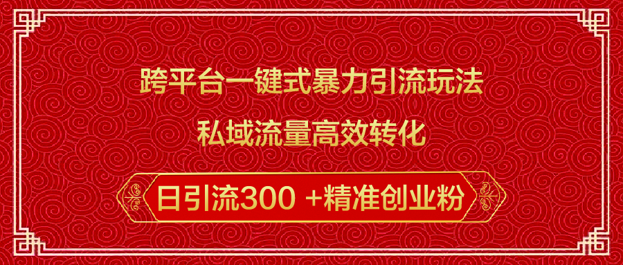 跨平台一键式暴力引流玩法,私域流量高效转化日引流300 +精准创业粉艺创吧-网创项目资源站-副业项目-创业项目-搞钱项目艺创吧