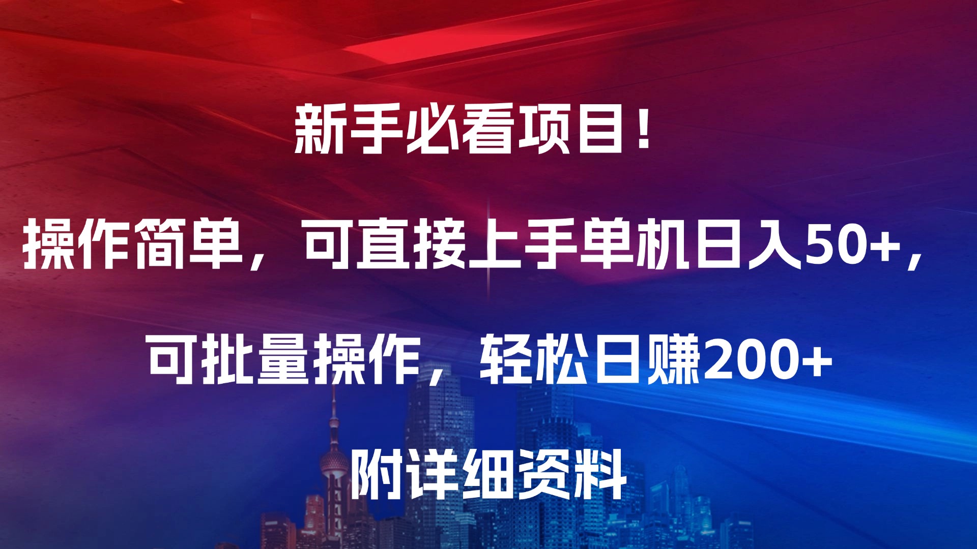 新手必看项目！操作简单，可直接上手，单机日入50+，可批量操作，轻松日赚200+，附详细资料艺创吧-网创项目资源站-副业项目-创业项目-搞钱项目艺创吧