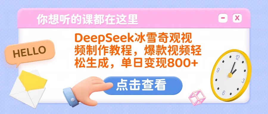 DeepSeek冰雪奇观视频制作教程，爆款视频轻松生成，单日变现800+艺创吧-网创项目资源站-副业项目-创业项目-搞钱项目艺创吧