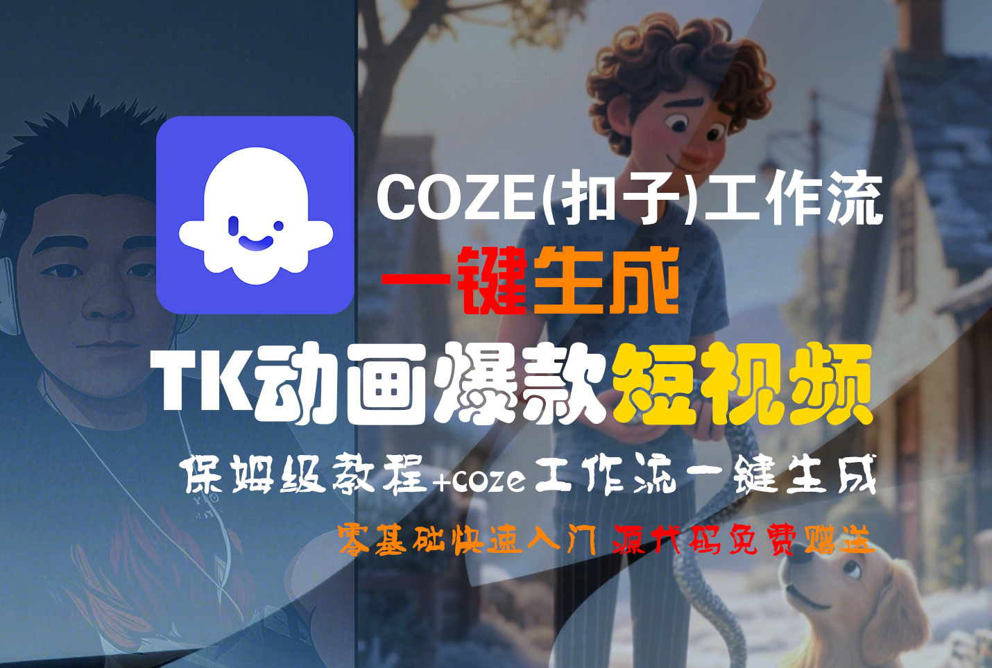 【Coze实操教程】Coze工作流一键生成“TK动画“短视频!工作流全流程保姆级教学 !艺创吧-网创项目资源站-副业项目-创业项目-搞钱项目艺创吧