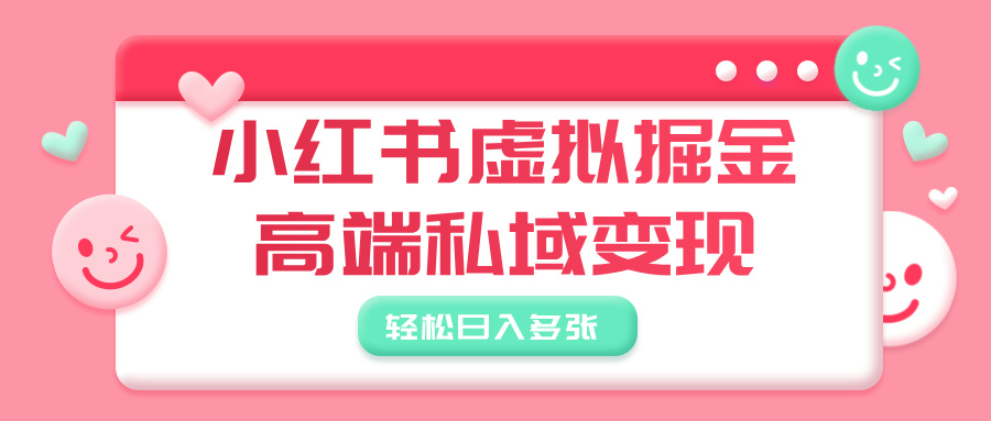 小红书虚拟掘金,高端私域变现,轻松日入多张艺创吧-网创项目资源站-副业项目-创业项目-搞钱项目艺创吧