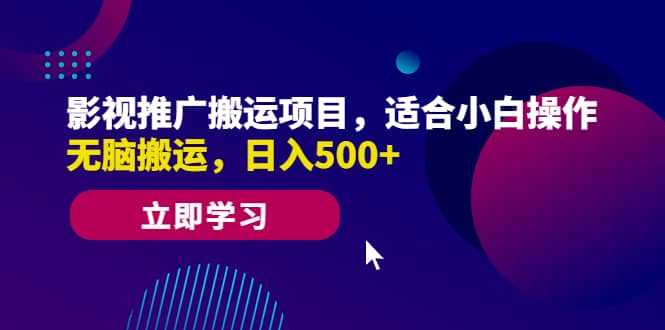 影视推广搬运项目，适合小白操作，无脑搬运，日入500+艺创吧-网创项目资源站-副业项目-创业项目-搞钱项目艺创吧