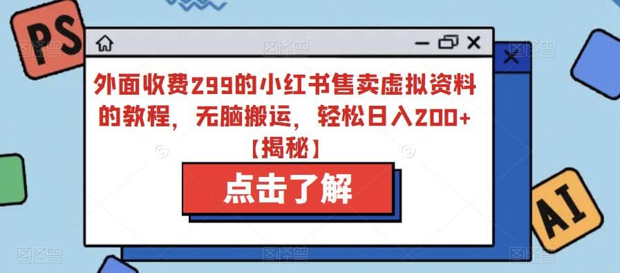 外面收费299的小红书售卖虚拟资料的教程，无脑搬运，轻松日入200+【揭秘】艺创吧-网创项目资源站-副业项目-创业项目-搞钱项目艺创吧
