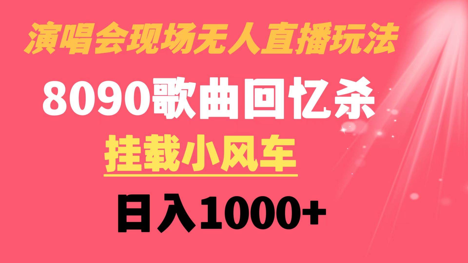 演唱会现场无人直播8090年代歌曲回忆收割机 挂载小风车日入1000+艺创吧-网创项目资源站-副业项目-创业项目-搞钱项目艺创吧