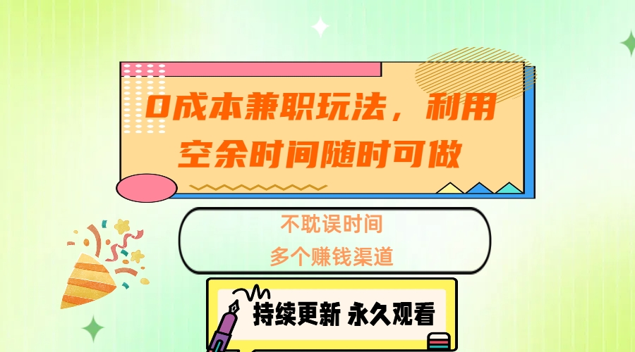 0成本兼职玩法,利用空余时间随时可做,不耽误时间,多个赚钱渠道艺创吧-网创项目资源站-副业项目-创业项目-搞钱项目艺创吧
