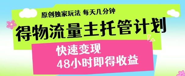 得物新玩法，48小时内见收益，一天变现300＋，可矩阵艺创吧-网创项目资源站-副业项目-创业项目-搞钱项目艺创吧