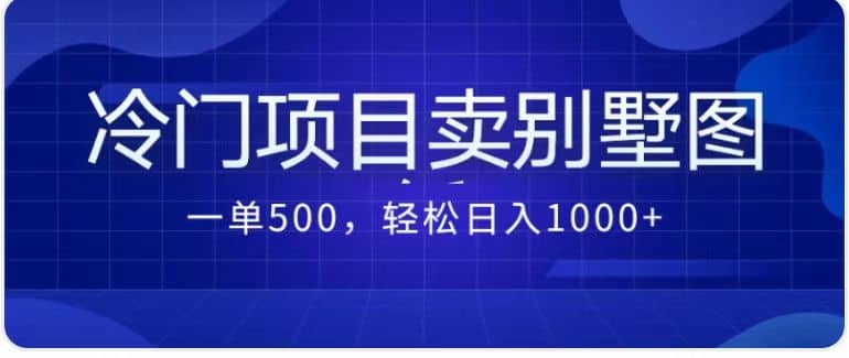 卖农村别墅方案的冷门项目最新2.0玩法 一单500+日入1000+（教程+图纸资源）艺创吧-网创项目资源站-副业项目-创业项目-搞钱项目艺创吧