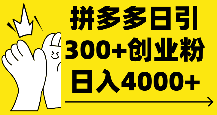 拼多多日引300+创业粉 日入4000+艺创吧-网创项目资源站-副业项目-创业项目-搞钱项目艺创吧