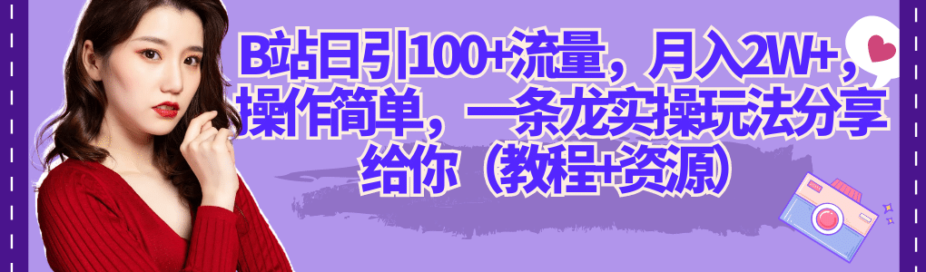 B站日引100+流量，月入2W+，操作简单，一条龙实操玩法分享给你（教程+资源）艺创吧-网创项目资源站-副业项目-创业项目-搞钱项目艺创吧