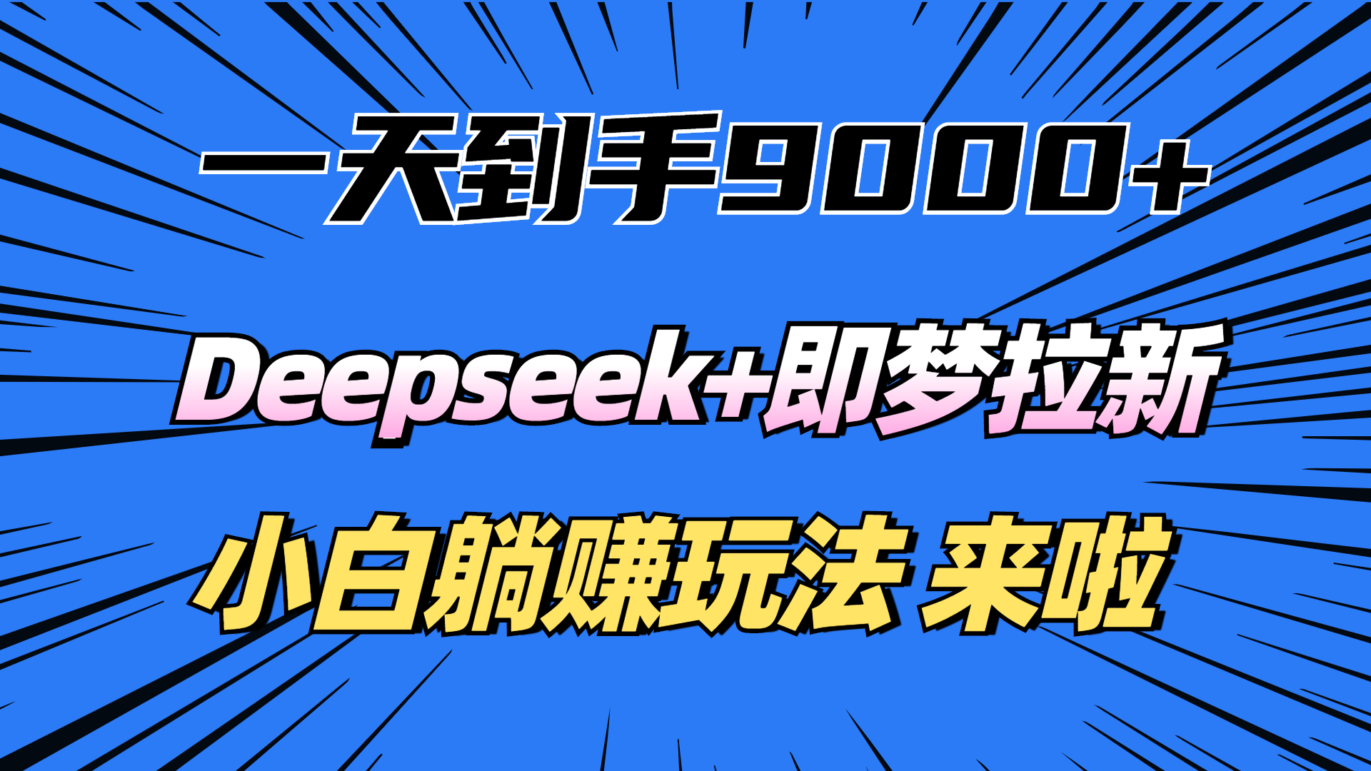 一天到手9000加，deepseek+即梦拉新，新手躺赚攻略，来啦！艺创吧-网创项目资源站-副业项目-创业项目-搞钱项目艺创吧